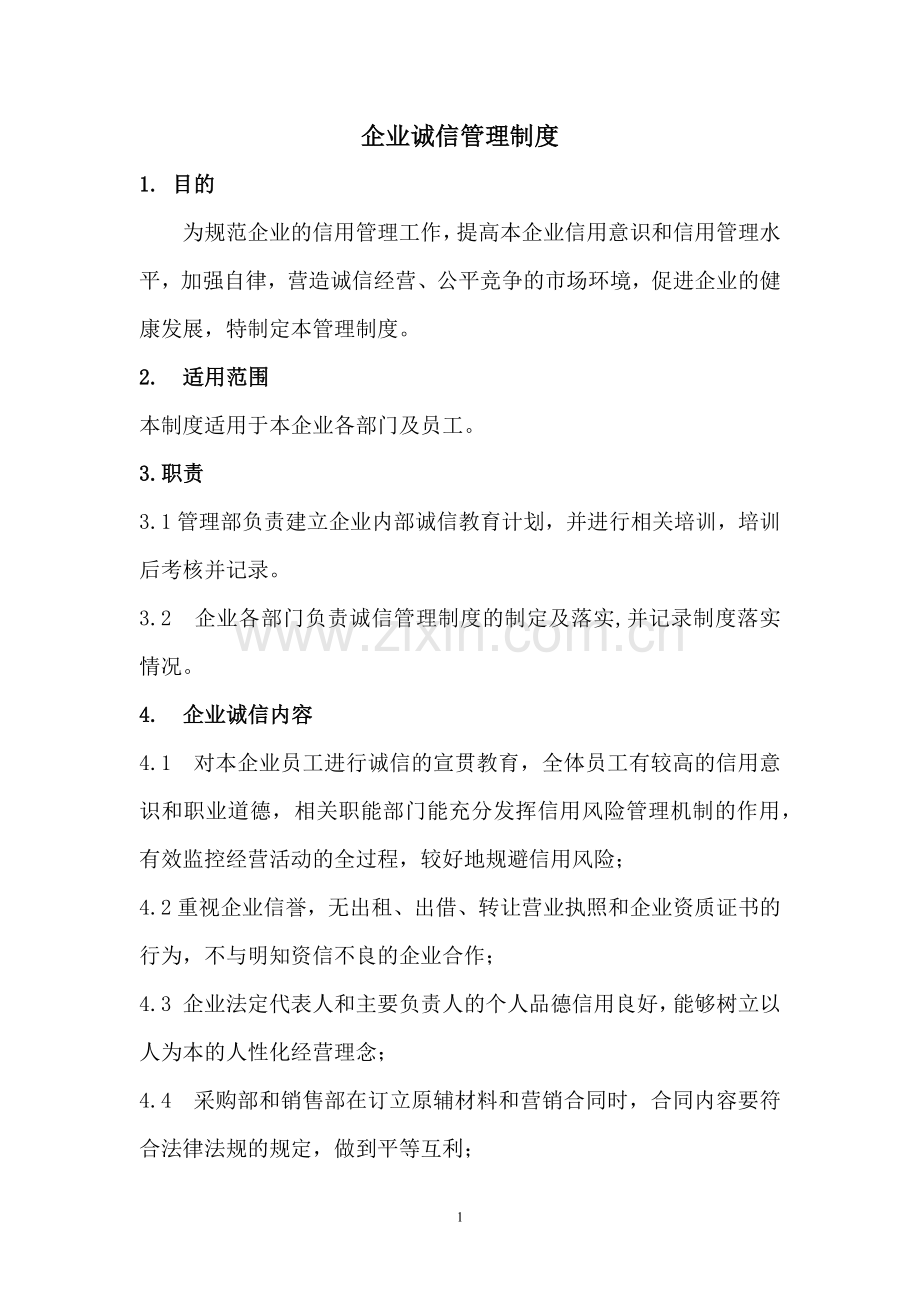 企业诚信管理制度.docx_第1页