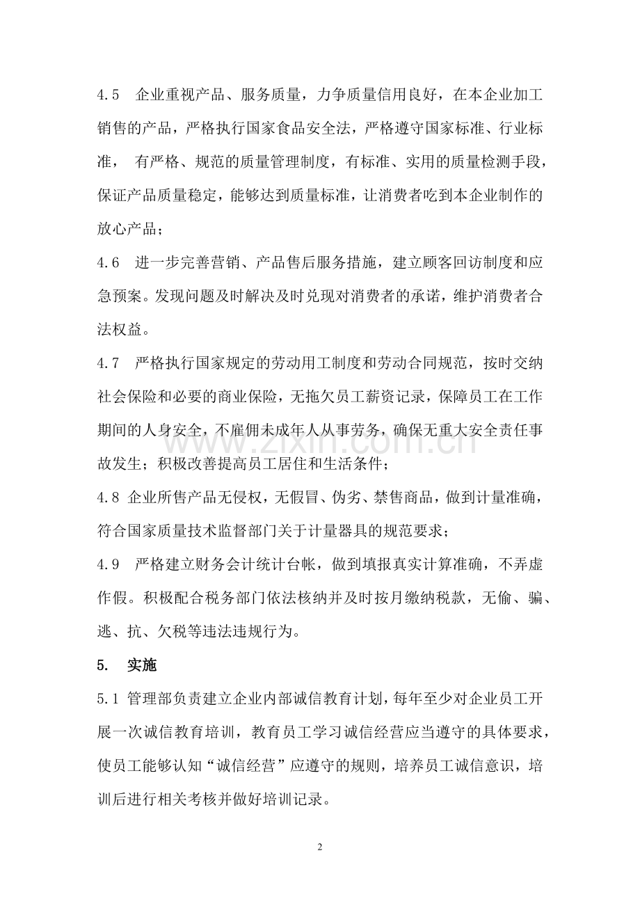 企业诚信管理制度.docx_第2页