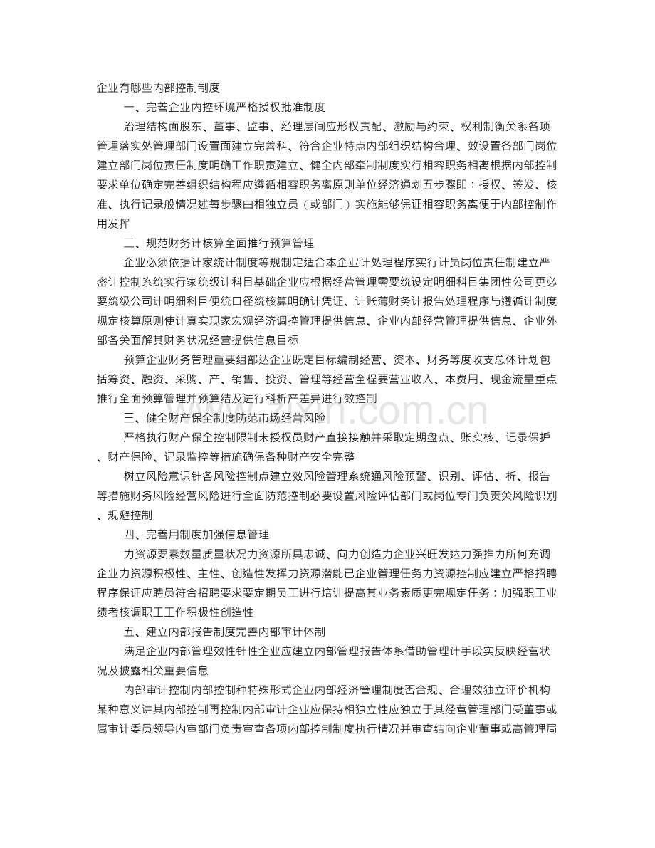 企业内控制度包括哪些.doc_第1页
