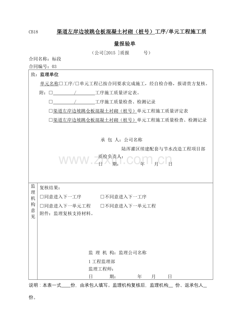 渠道混凝土衬砌单元工程评定套表(例表).docx_第1页