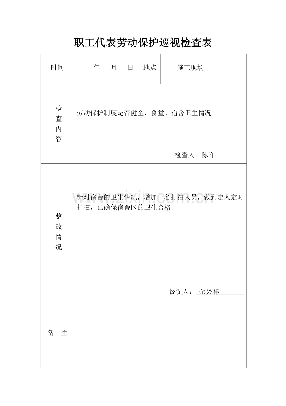 职工代表劳动保护巡视检查表.docx_第1页