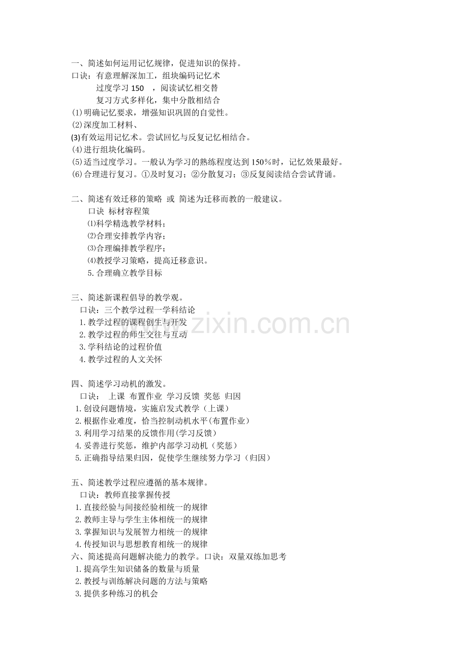 2016教招考试背诵口诀.doc_第1页