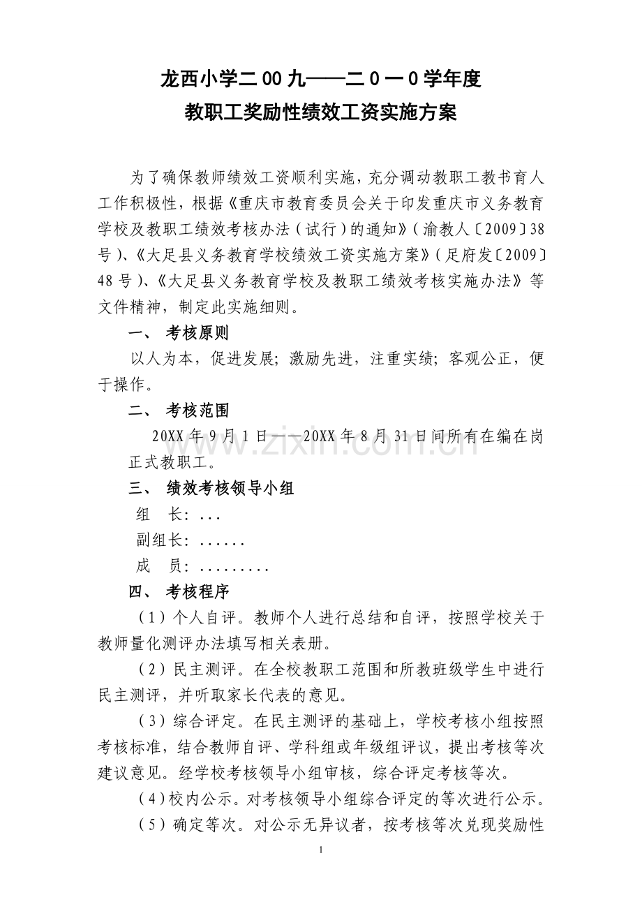 教职工奖励性绩效工资实施方案.doc_第1页