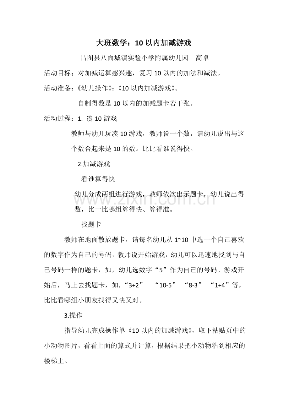 小学数学人教一年级高卓大班数学10以内加减游戏.doc_第1页