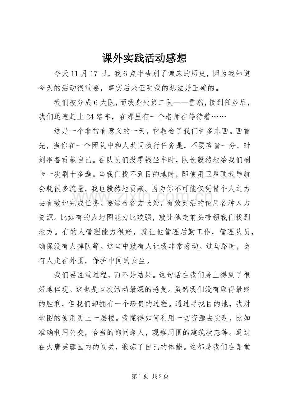 课外实践活动感想.docx_第1页