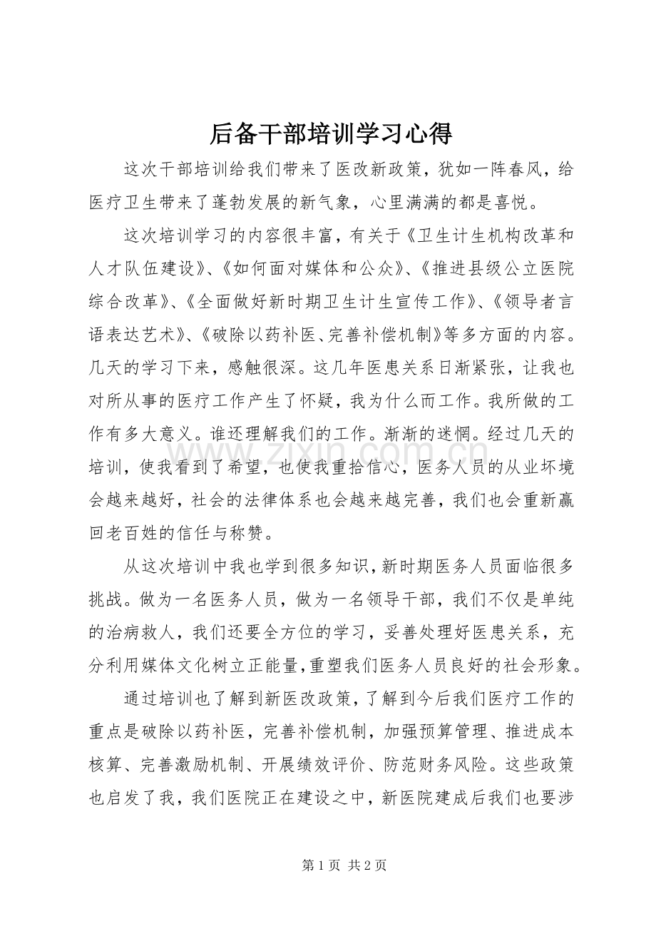 后备干部培训学习体会3.docx_第1页