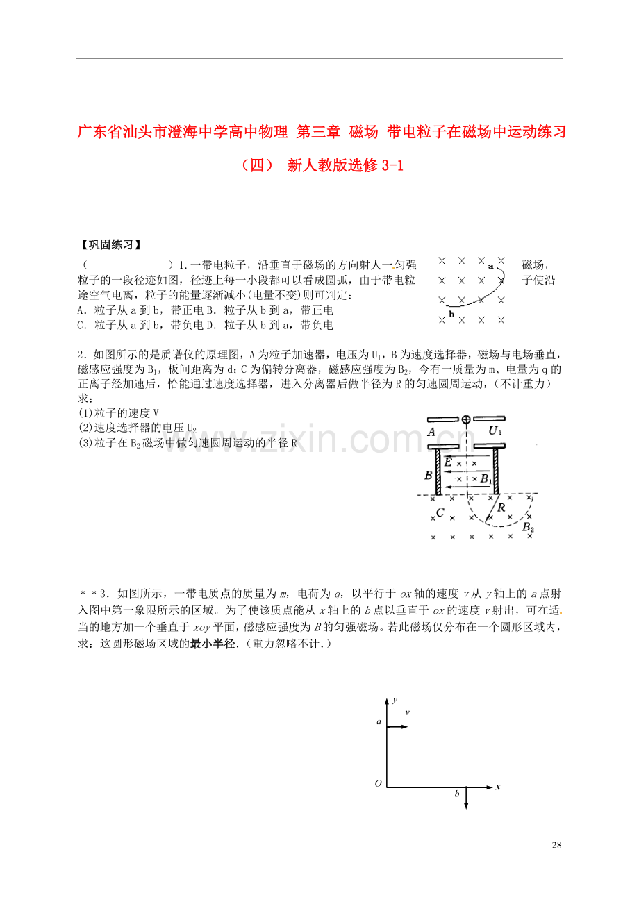 广东省汕头市澄海中学高中物理-第三章-磁场-带电粒子在磁场中运动练习(四)-新人教版选修3-1.doc_第1页