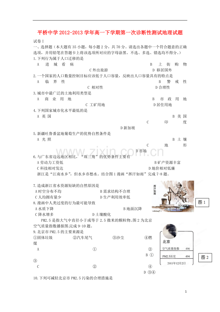 浙江省天台县2012-2013学年高一地理下学期第一次诊断性测试试题新人教版.doc_第1页