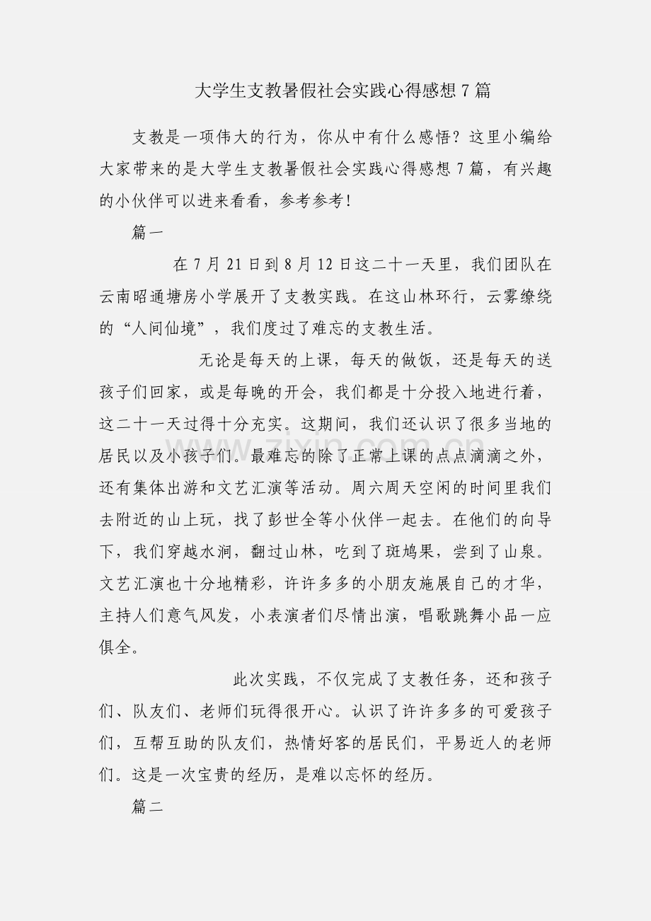 大学生支教暑假社会实践心得感想7篇.docx_第1页