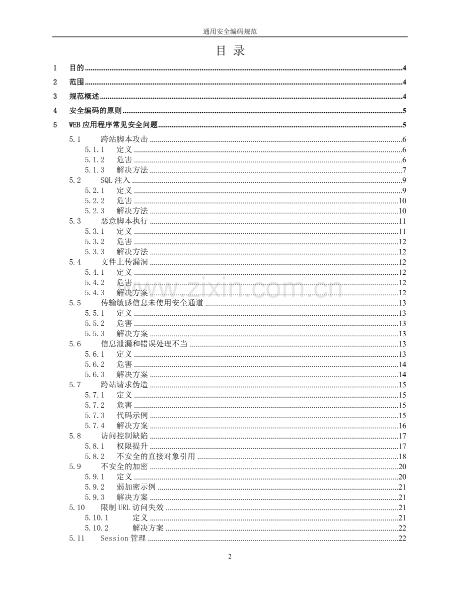 通用安全编码规范.docx_第2页
