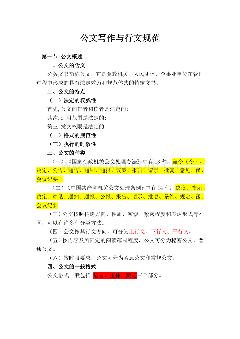 公文写作与行文规范.doc_第1页