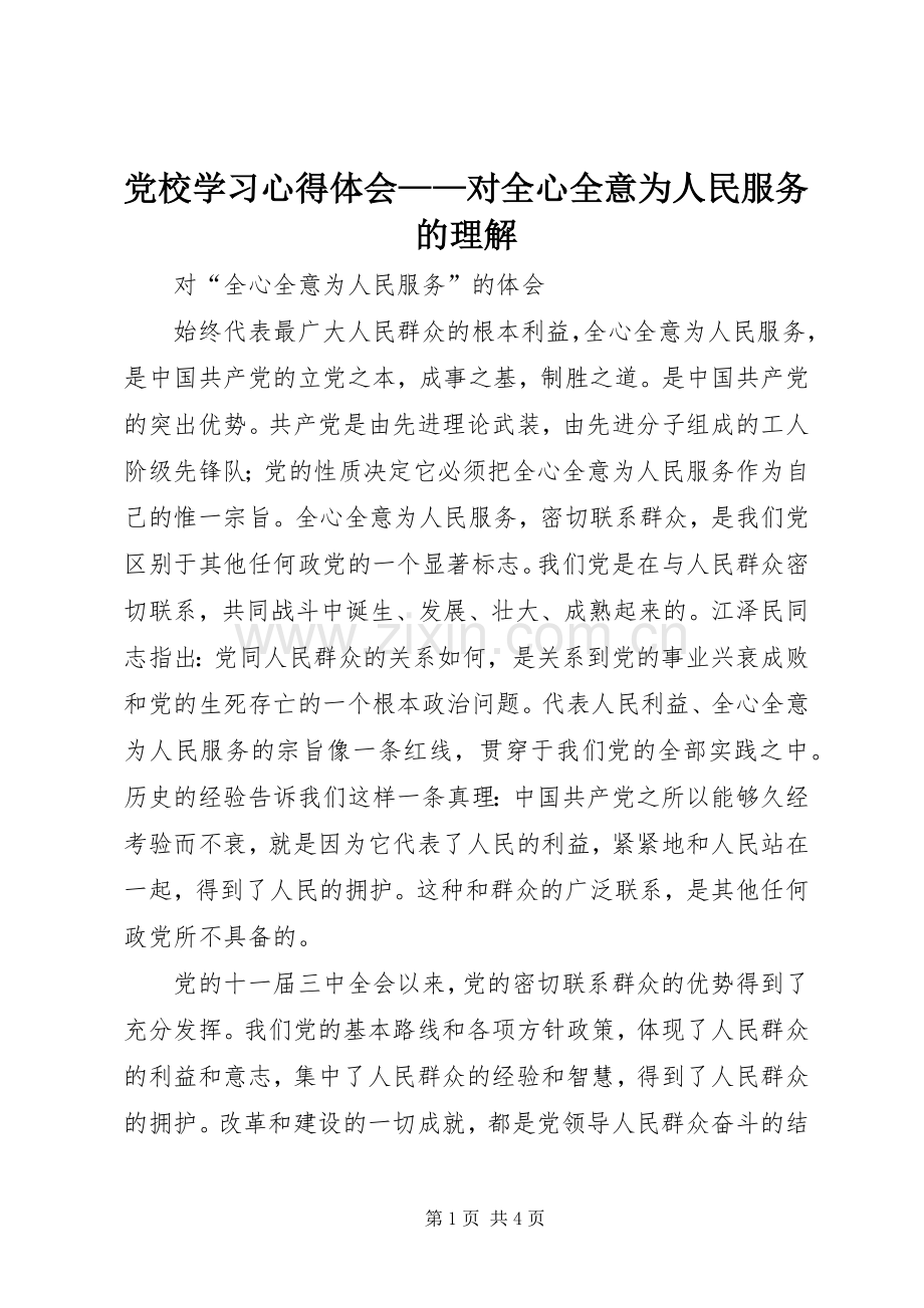 党校学习体会心得——对全心全意为人民服务的理解.docx_第1页