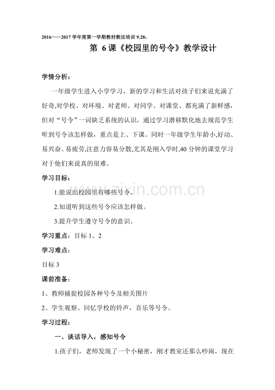 《校园里的号令》教学设计.doc_第1页