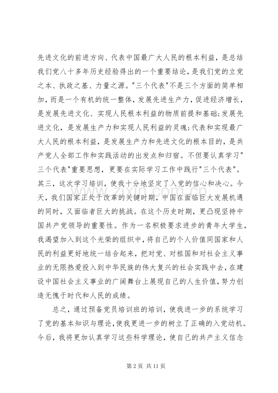 党员培训心得(3篇) (3).docx_第2页