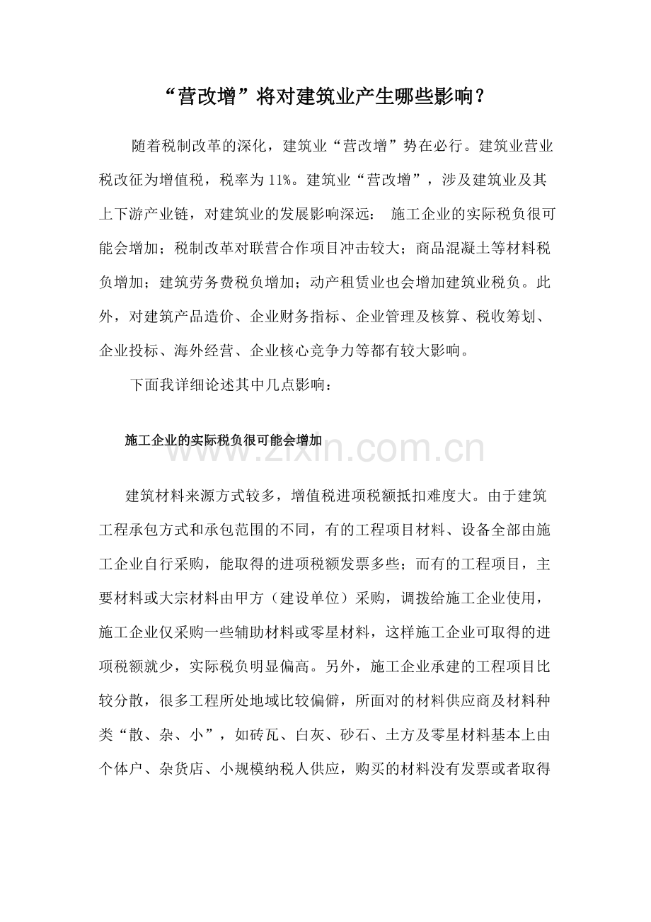 营改增将对建筑业产生哪些影响.doc_第1页
