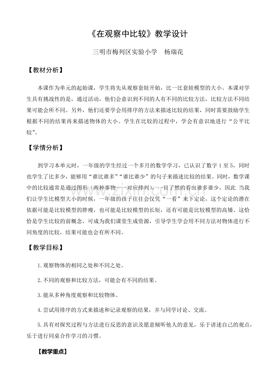 在观察中比较(教学设计).docx_第1页