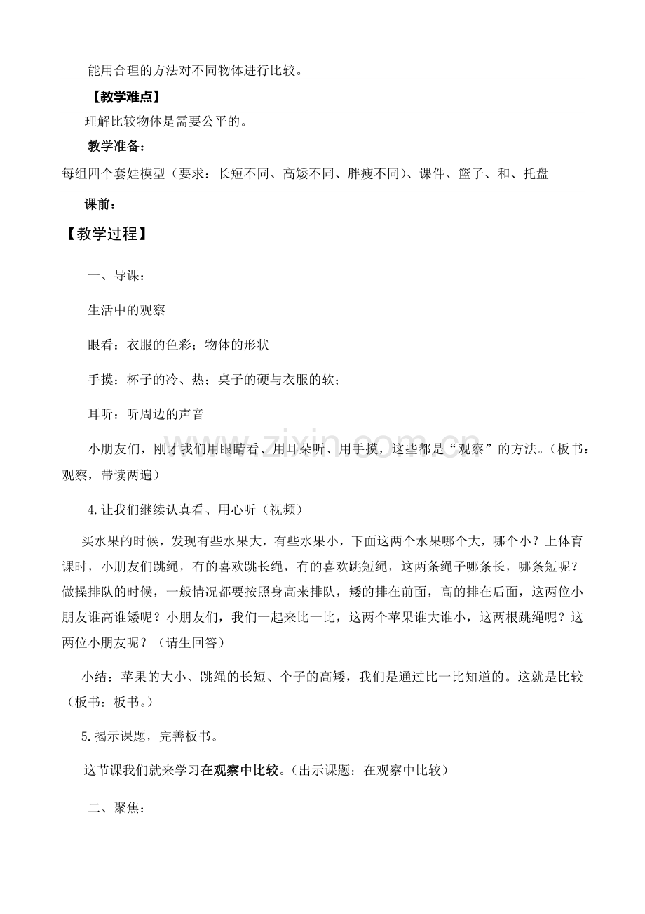 在观察中比较(教学设计).docx_第2页