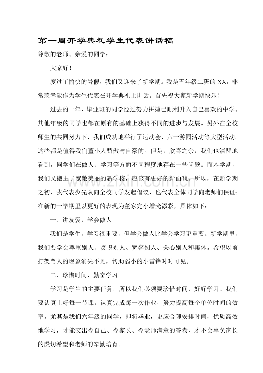 学生代表国旗下讲话稿.doc_第1页