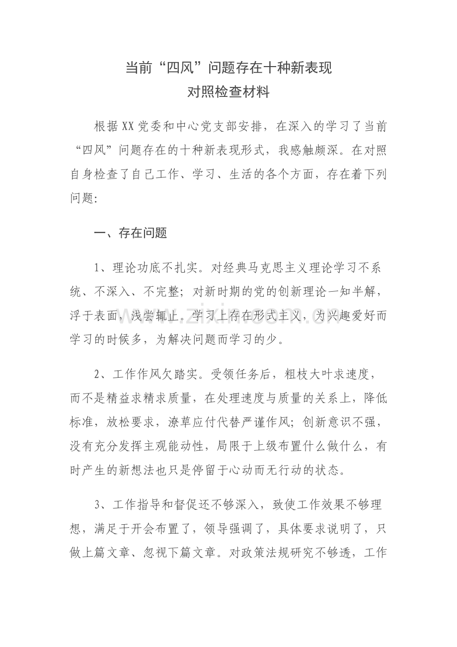 新四风十种表现对照检查材料.doc_第1页