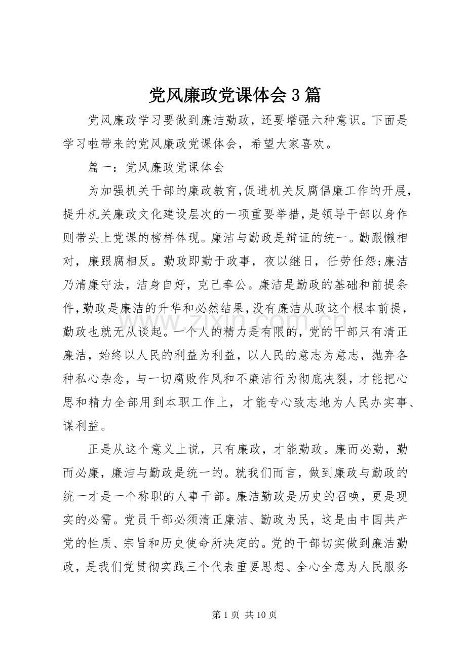 党风廉政党课体会3篇.docx_第1页