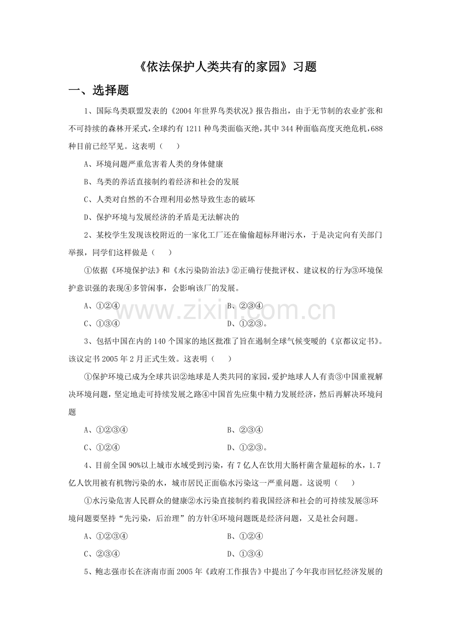 《依法保护人类共有的家园》习题.doc_第1页