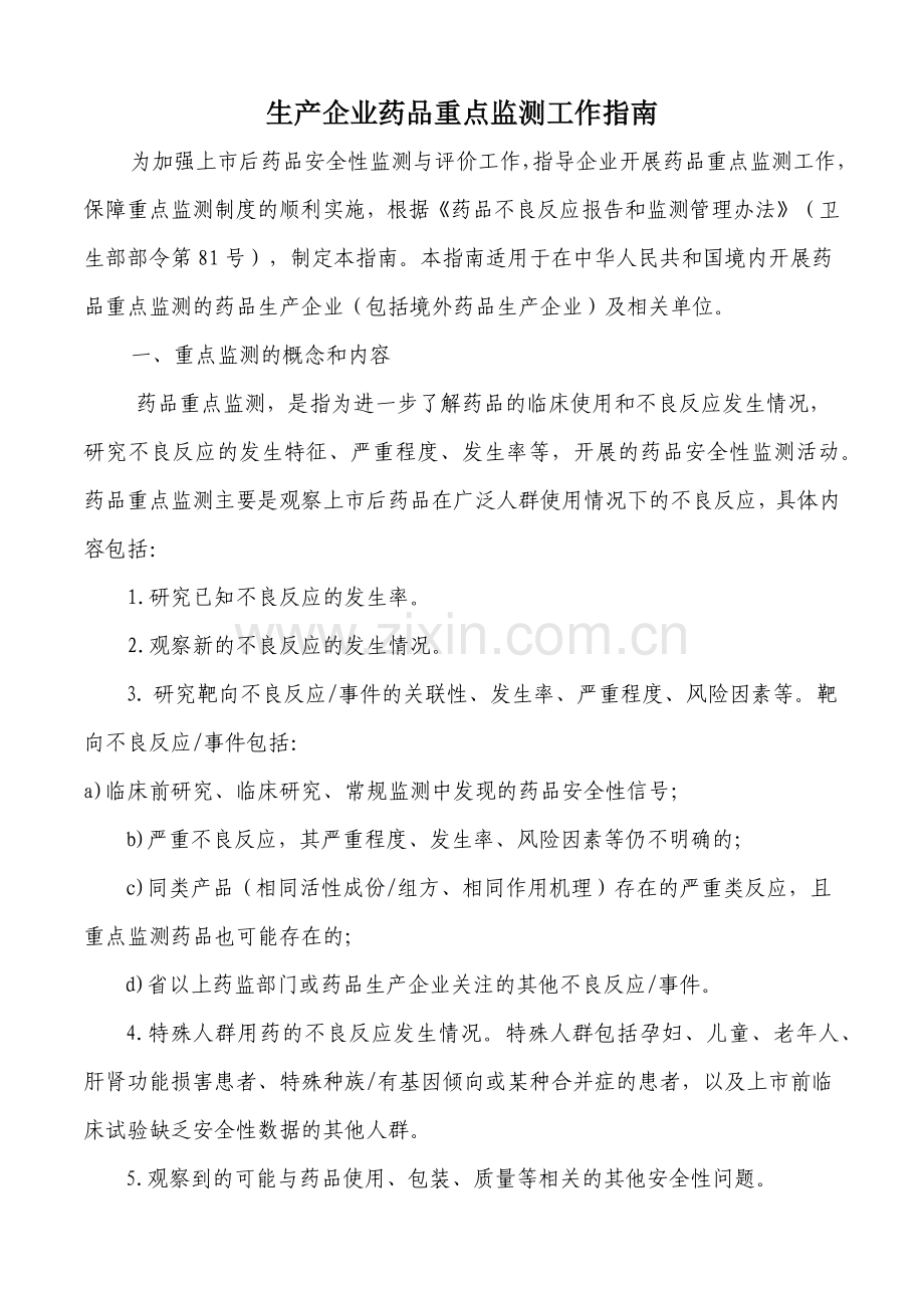 生产企业药品重点监测工作指南.docx_第1页