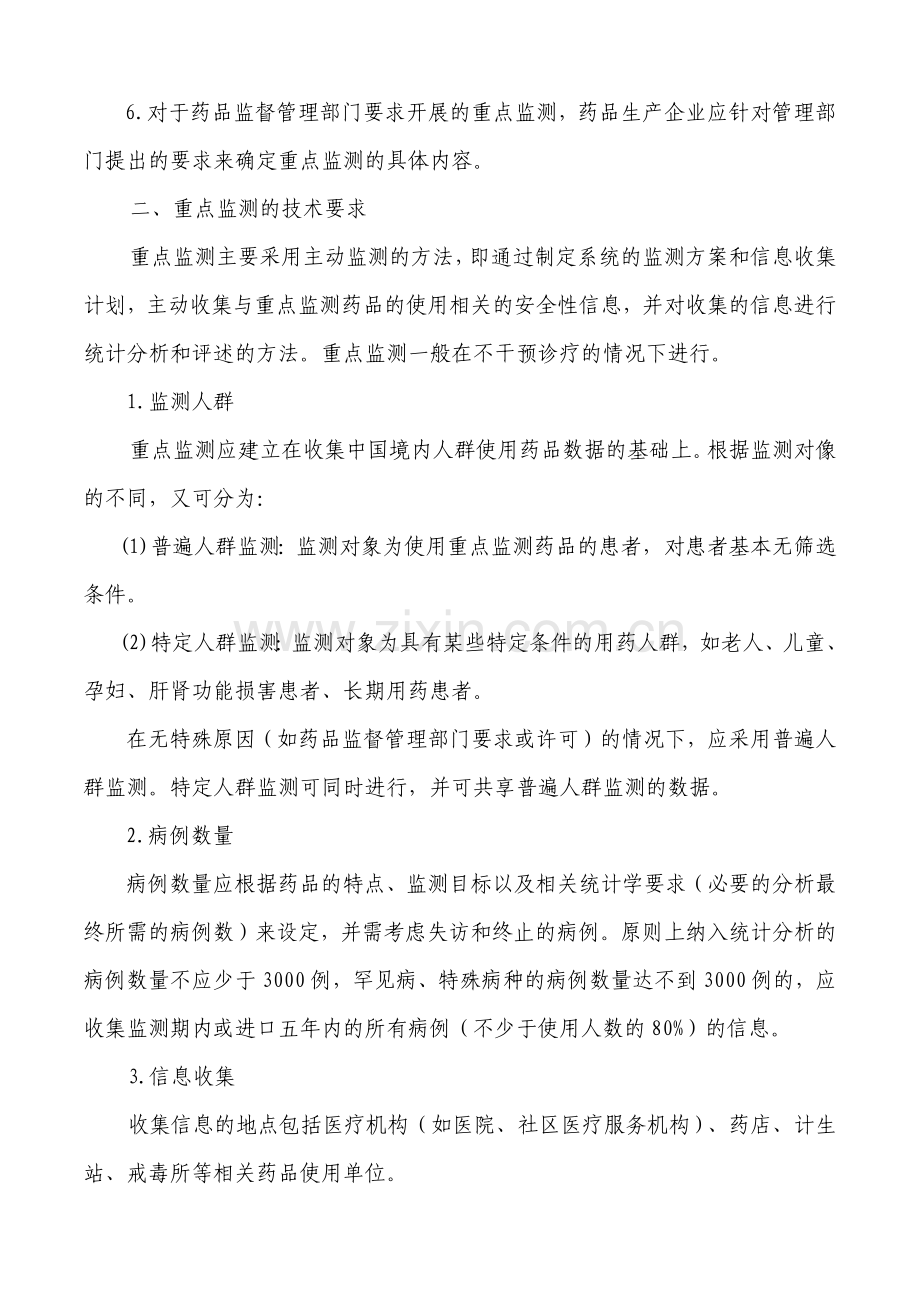 生产企业药品重点监测工作指南.docx_第2页