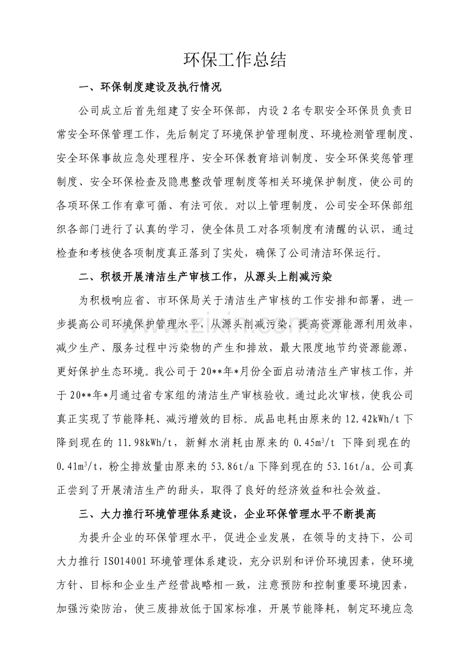 企业环保工作汇报材料.doc_第1页