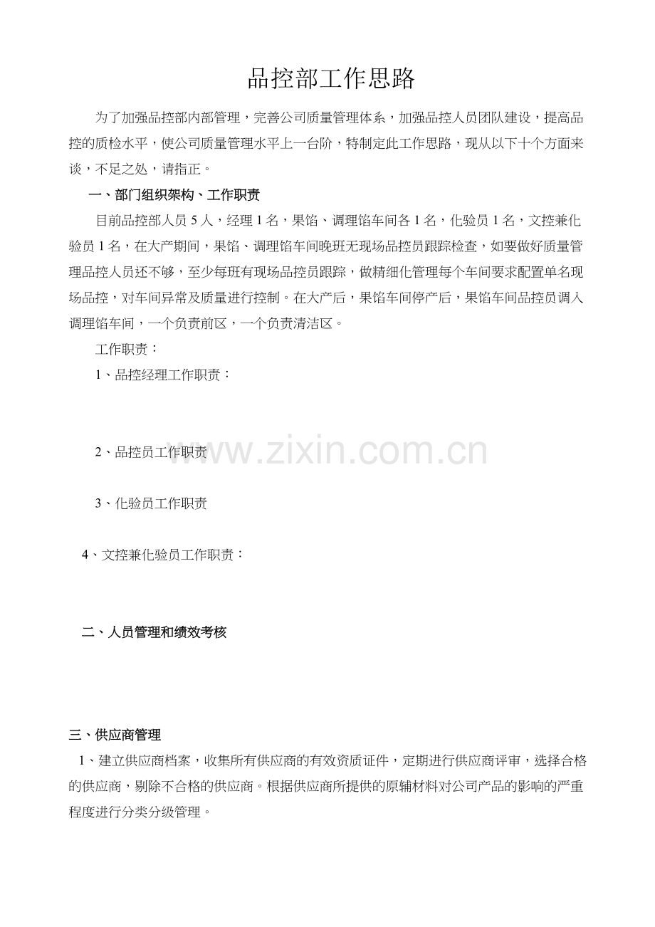 质量管理工作思路.doc_第1页
