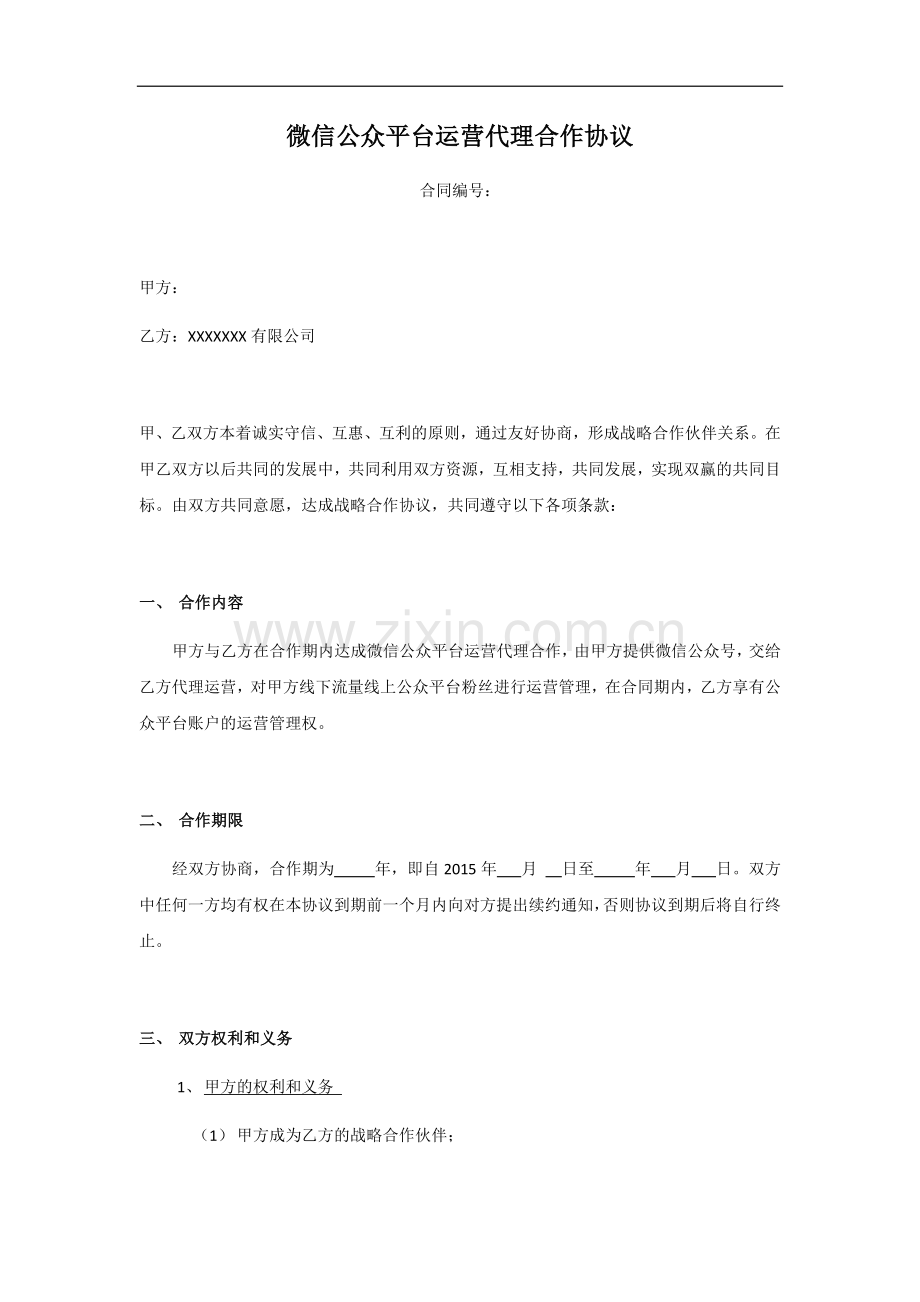 微信公众号代运营协议.docx_第1页
