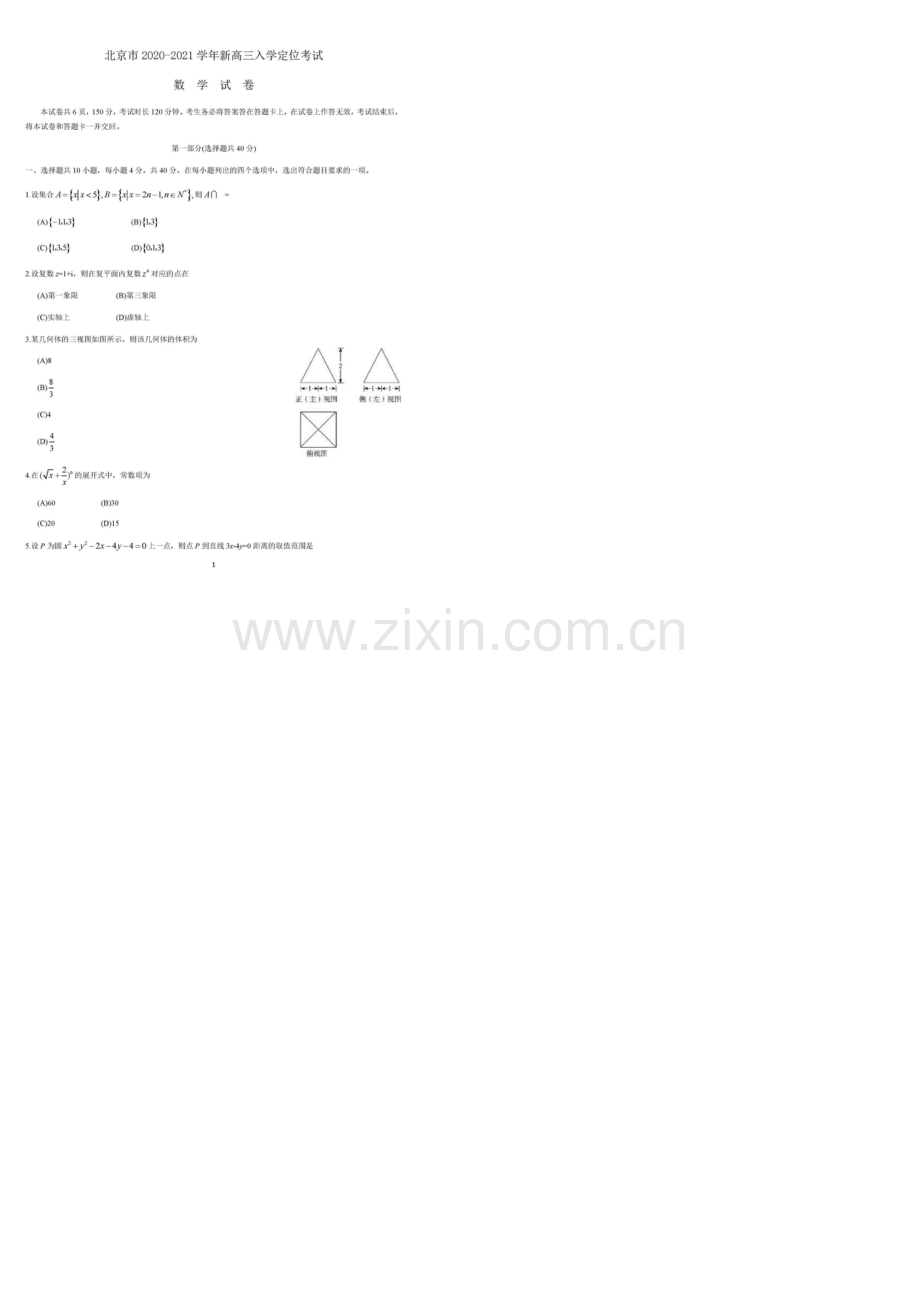 北京市2020-2021学年新高三上学期入学定位考试数学试题及答案解析.docx_第1页