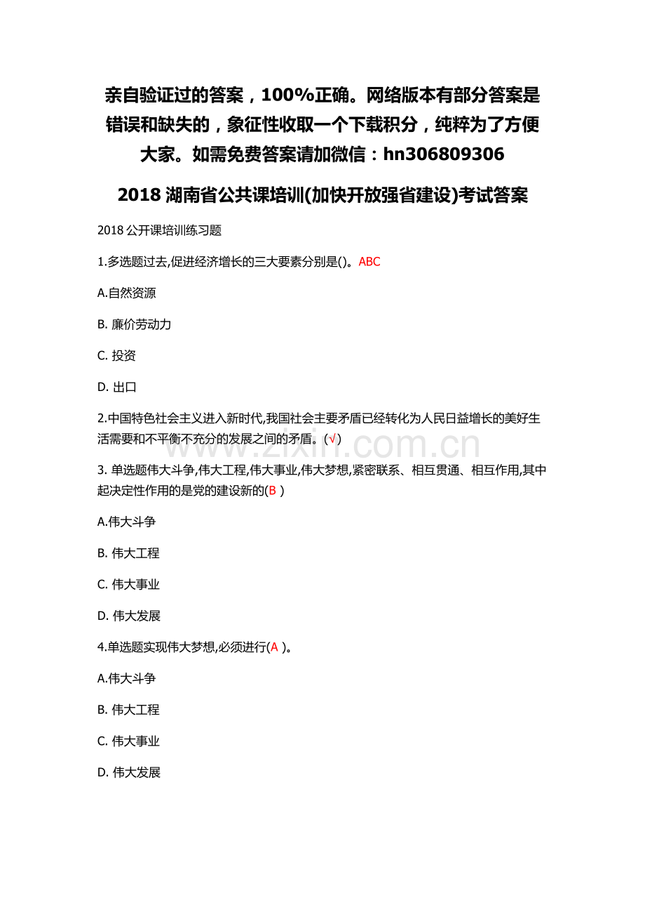 2018湖南省公共课培训(加快开放强省建设)考试答案.docx_第1页