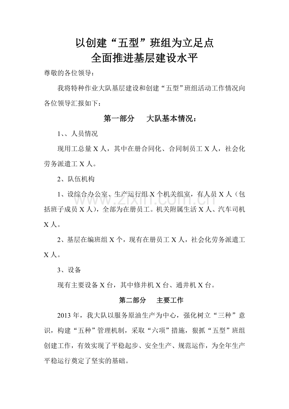 五型班组创建活动汇报材料.doc_第1页