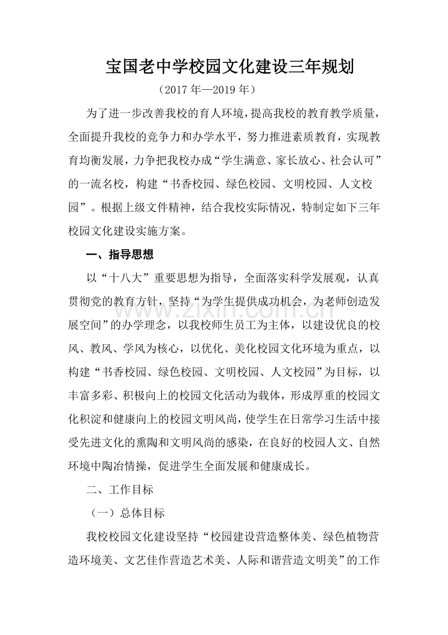 宝国老中学校园文化建设三年规划.doc_第1页