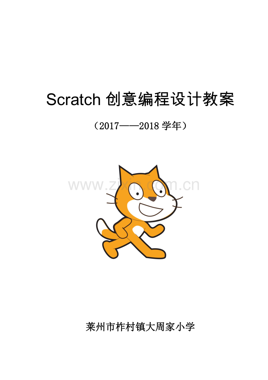 Scratch创意编程设计教案.docx_第1页