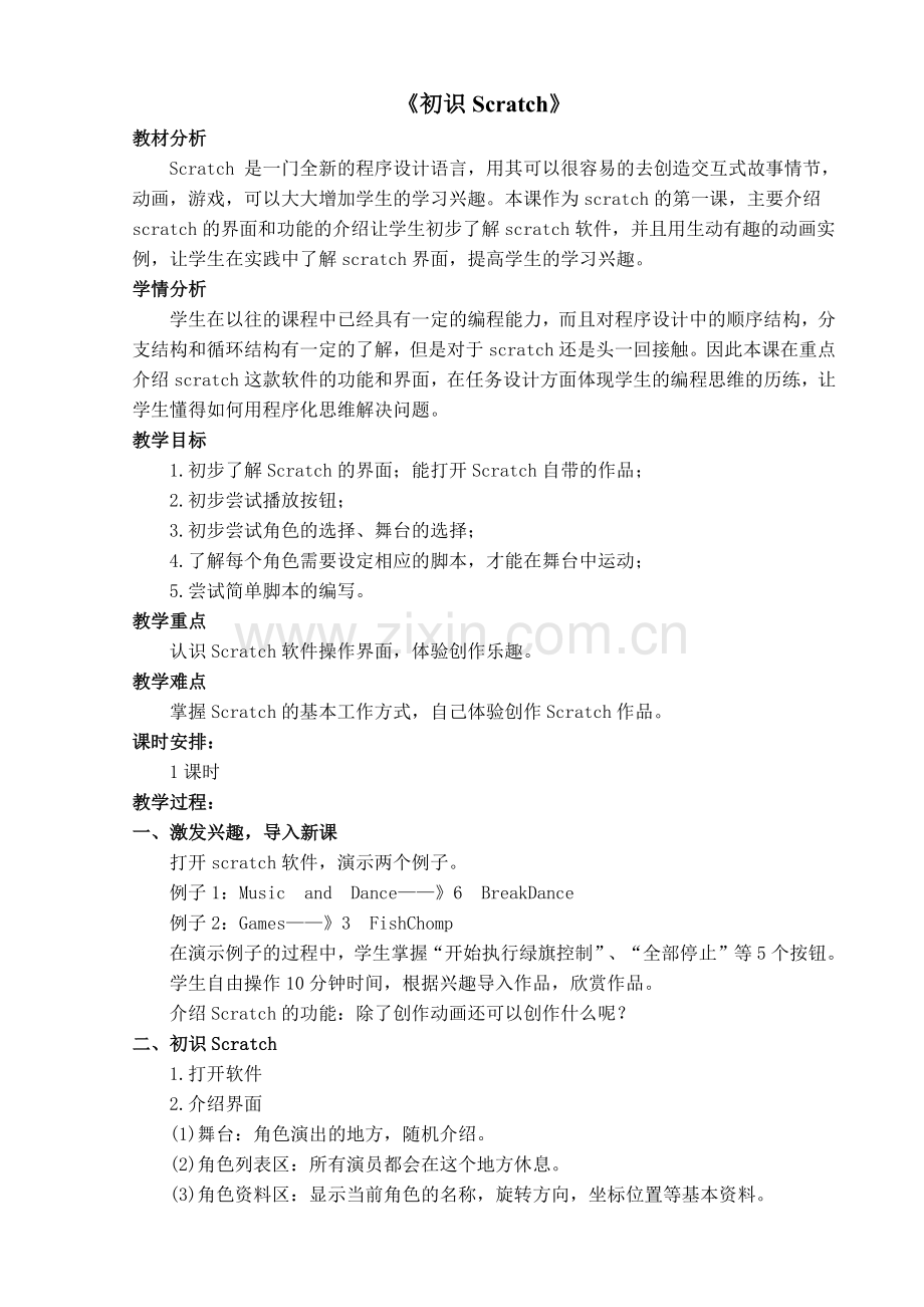 Scratch创意编程设计教案.docx_第2页