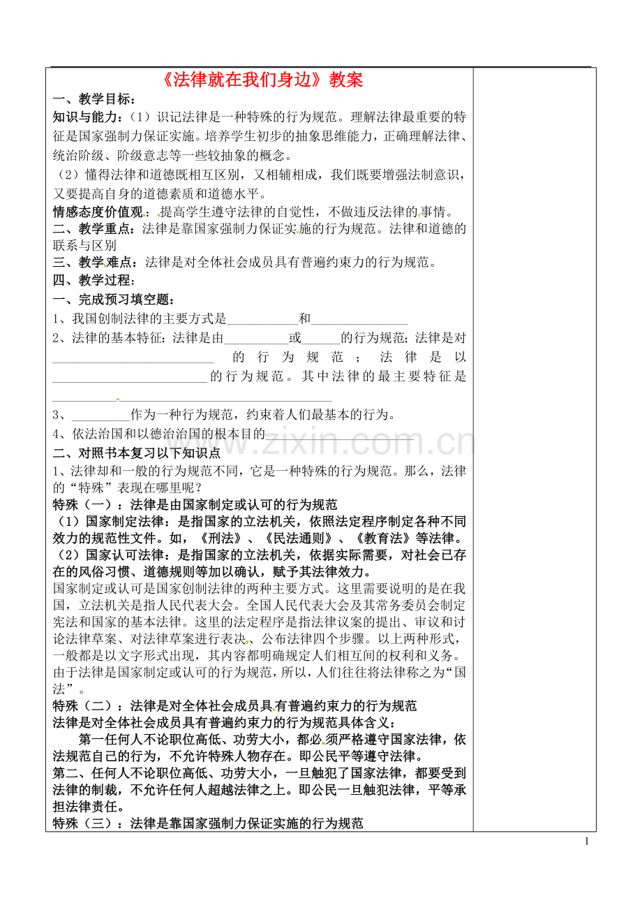 江苏省张家港市第一中学九年级政治全册《法律就在我们身边》教案-新人教版.doc_第1页