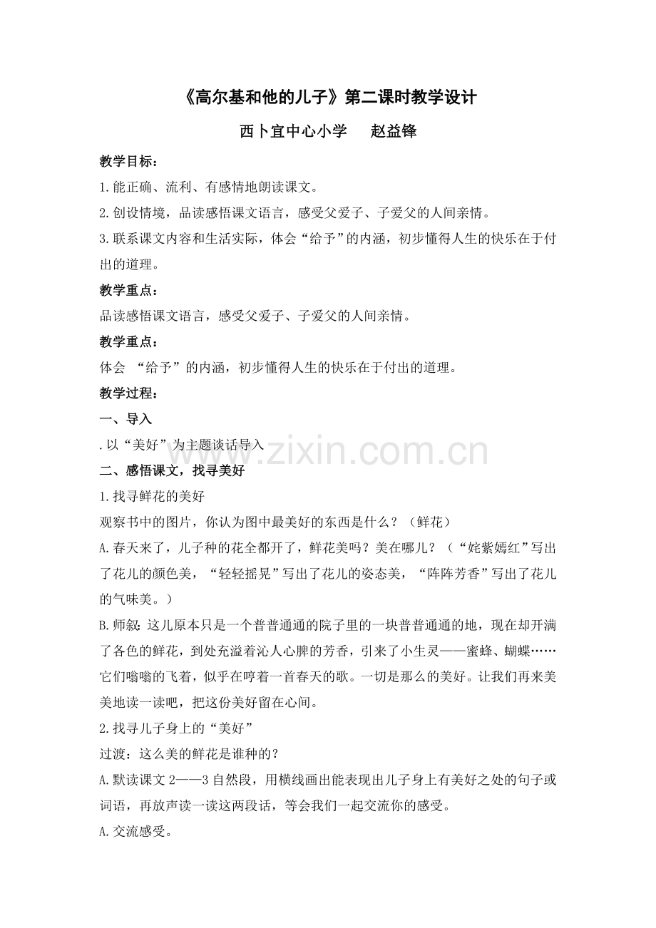 《高尔基和他的儿子》教学设计(公开课优秀教学设计).doc_第1页