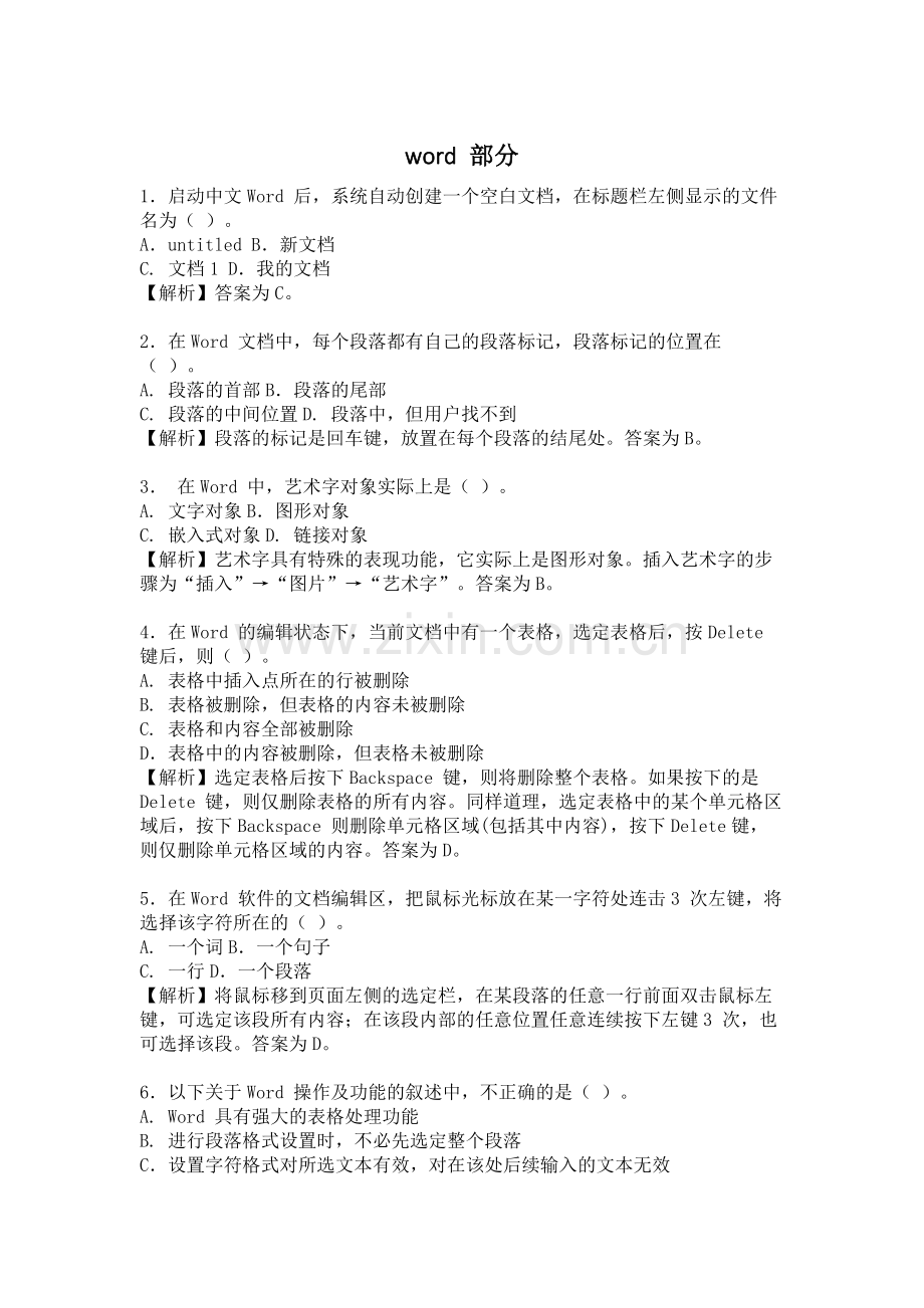 中行笔试信息科技知识word部分.docx_第1页