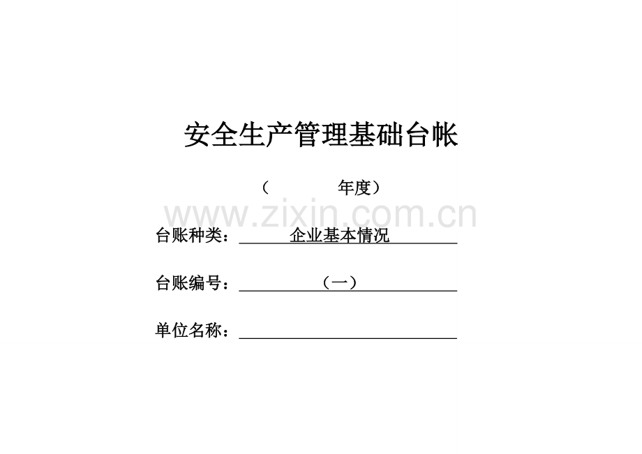 企业安全管理基础台账(模板).doc_第1页