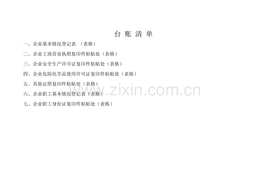 企业安全管理基础台账(模板).doc_第2页