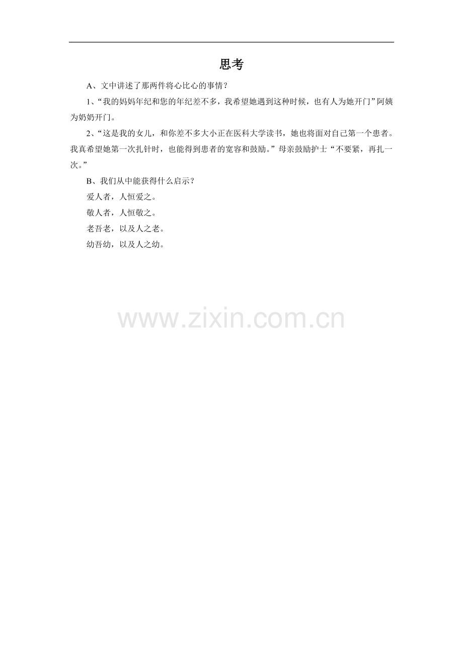 将心比心——思考.doc_第1页