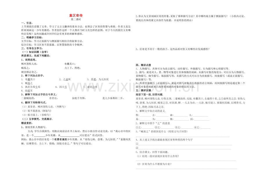 北师大初中语文七上《童区寄传》.doc_第1页