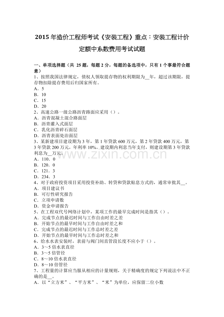 2015年造价工程师考试《安装工程》重点：安装工程计价定额中系数费用考试试题.docx_第1页