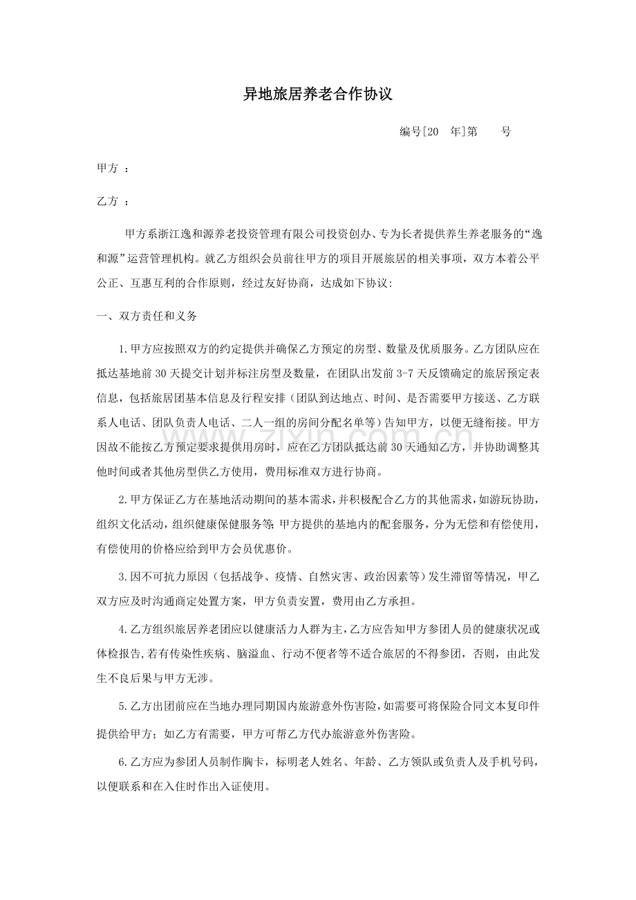 逸和源旅居养老合作协议.docx_第1页