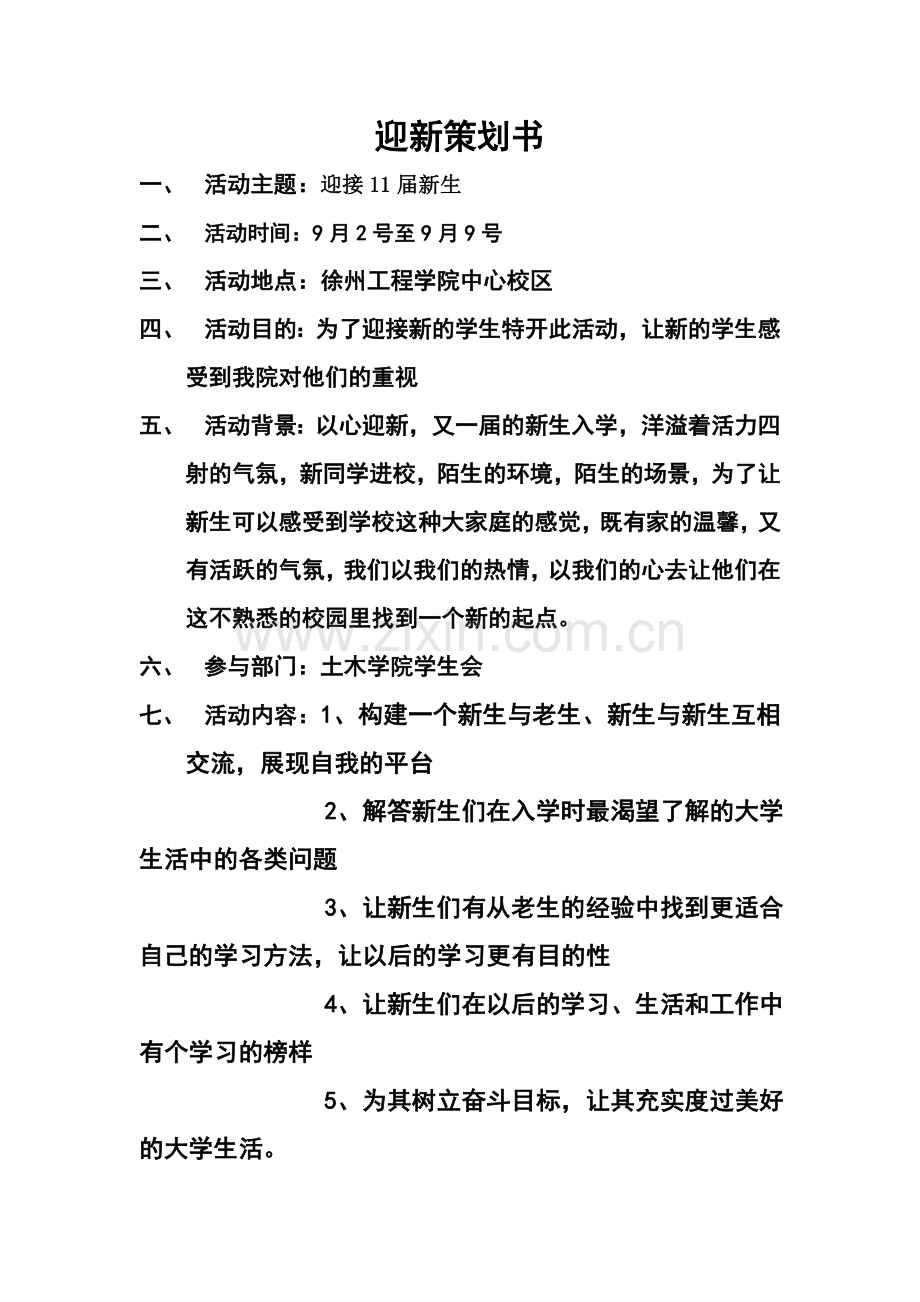 迎新策划书.doc_第1页