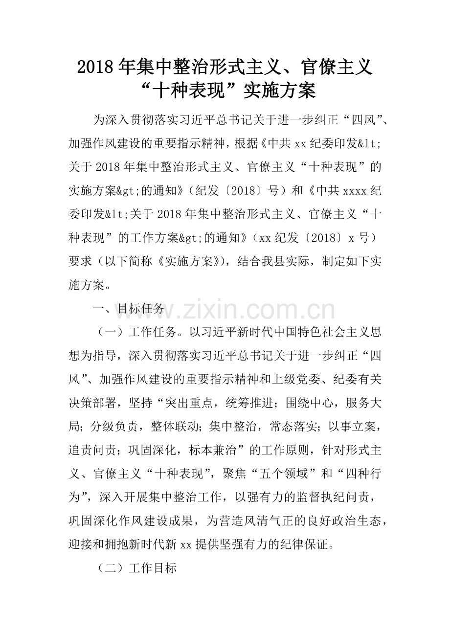 2018年集中整治形式主义、官僚主义“十种表现”实施方案.docx_第1页