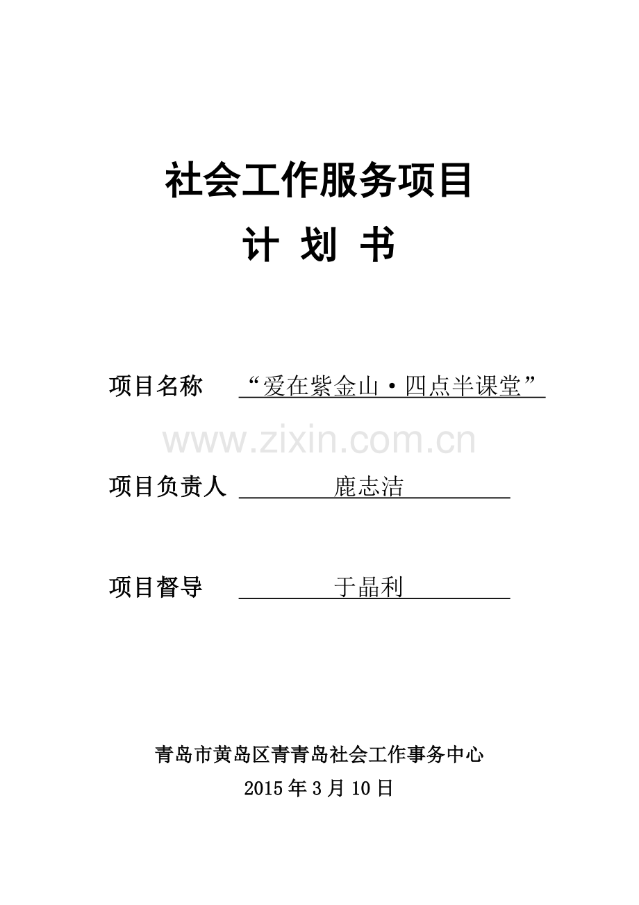 “爱在紫金山·四点半课堂”计划书.doc_第1页