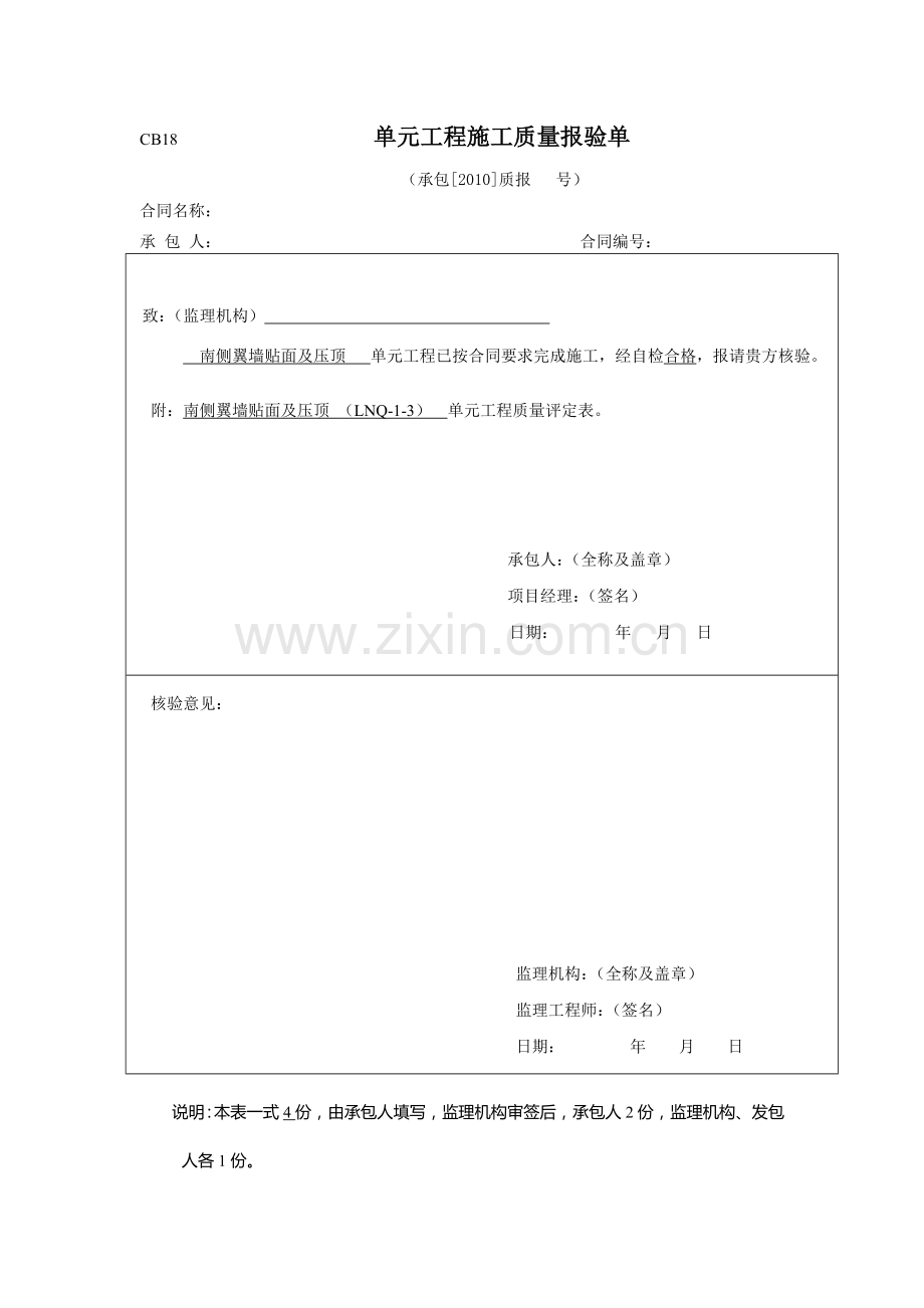花岗岩贴面及压顶工序报验.doc_第1页