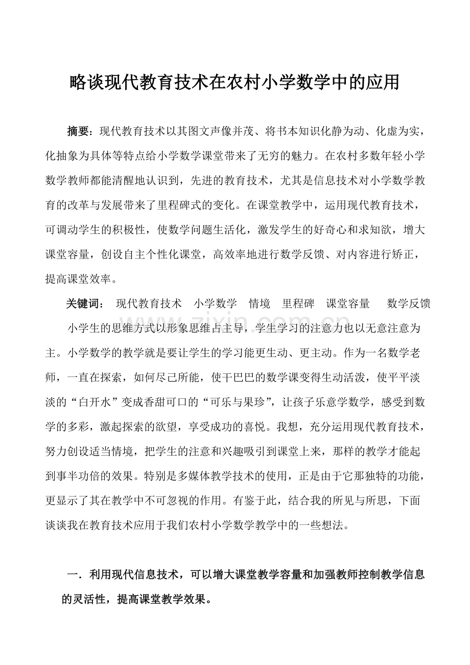 平遥县桑冀小学裴丽英教育技术论文.doc_第1页
